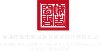 日本鸡色视频深圳市城市空间规划建筑设计有限公司